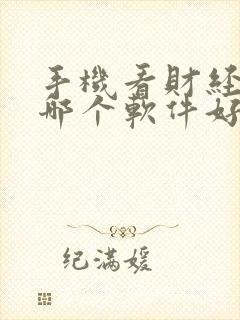 手机看财经新闻哪个软件好