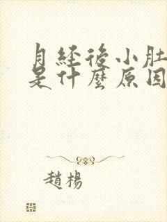 月经后小肚子疼是什么原因女性怎么办