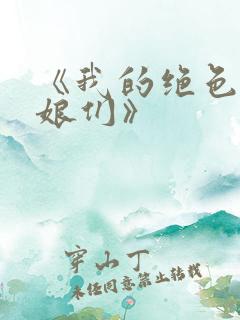 《我的绝色老板娘们》