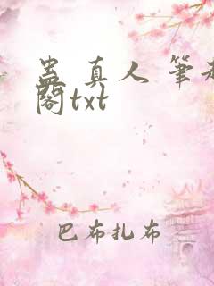 蛊 真人 笔趣阁txt