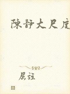 陈静大尺度床戏