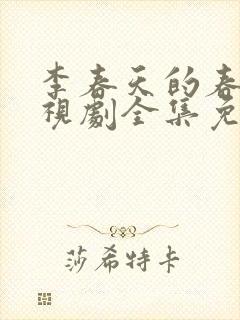 李春天的春天电视剧全集免费