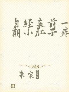 月经来前一个星期小肚子疼怎么回事