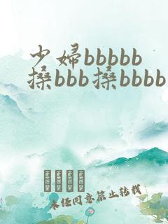 少妇bbbbb搡bbb搡bbbb