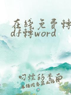 在线免费转化pdf转word