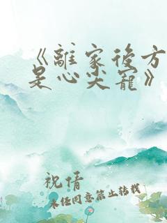 《离家后方知我是心尖宠》
