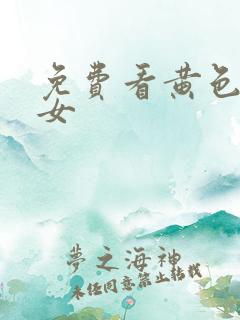 免费看黄色大美女
