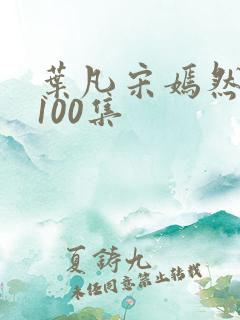 叶凡宋嫣然短剧100集