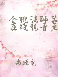 全职法师第七季在线观看免费
