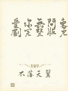 爱你无问东西短剧完整版免费