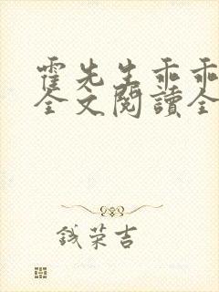 霍先生乖乖宠我全文阅读全集