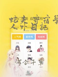 蛇夫 寄宿学校人外日记