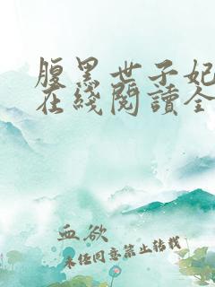 腹黑世子妃日常在线阅读全文