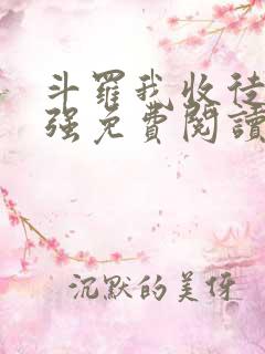 斗罗我收徒就变强免费阅读全文