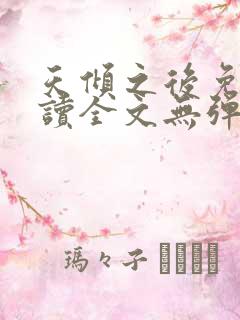 天倾之后免费阅读全文无弹窗小说