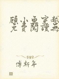 顾小鱼穿越小说免费阅读无弹窗