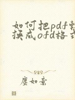 如何把pdf转换成ofd格式