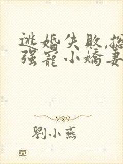 逃婚失败,总裁强宠小娇妻短剧