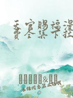 天官赐福漫画免费全集下拉式漫画