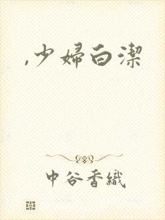 ,少妇白洁