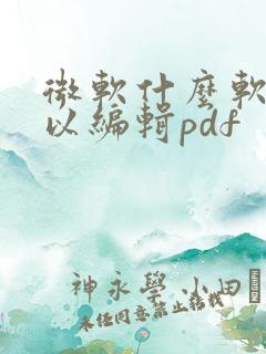 微软什么软件可以编辑pdf