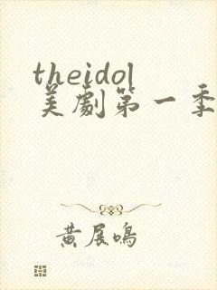 theidol美剧第一季在线观看