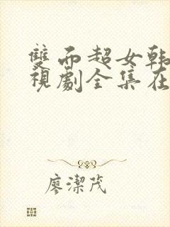 双面超女韩剧电视剧全集在线观看免费