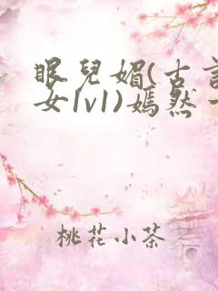 眼儿媚(古言父女1v1)嫣然一笑