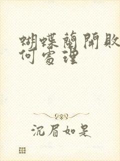 蝴蝶兰开败后如何处理