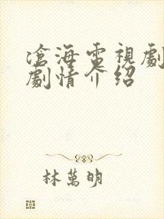 沧海电视剧全集剧情介绍