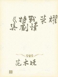 《特战荣耀》分集剧情
