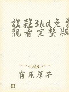 误杀3hd免费观看完整版高清