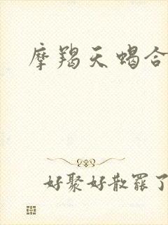 摩羯天蝎合不合