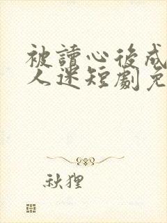 被读心后成了万人迷短剧免费观看