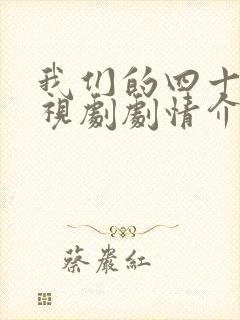 我们的四十年电视剧剧情介绍