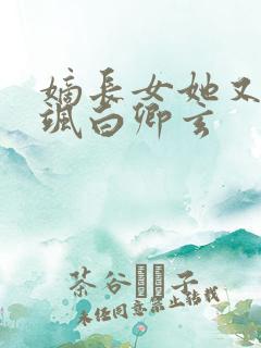 嫡长女她又美又飒白卿玄