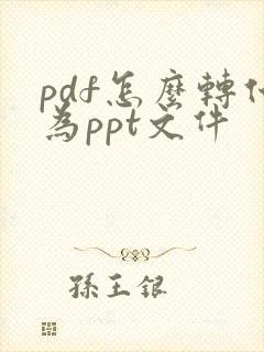 pdf怎么转化为ppt文件