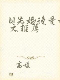 bl先婚后爱甜文推荐
