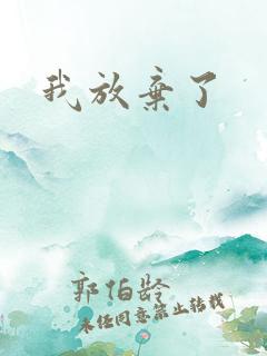 我放弃了