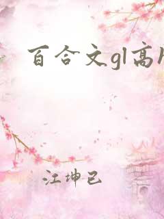百合文gl高h