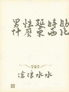男性延时助勃用什么东西比较好