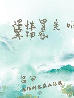 慢性胃炎 咽喉异物感