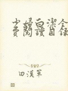 少妇白洁全文免费阅读目录