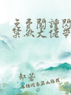 免费阅读闪婚后禁欲大佬带崽求给名分