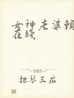 女神老婆赖上我在线