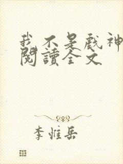 我不是戏神在线阅读全文