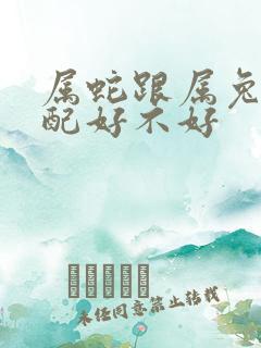 属蛇跟属兔的婚配好不好
