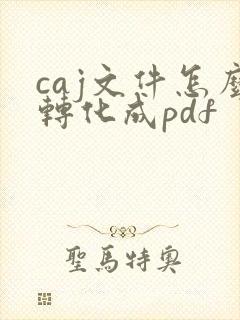 caj文件怎么转化成pdf