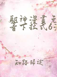 驱神漫画免费观看下拉式6漫画