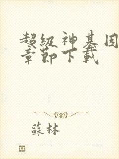 超级神基因最新章节下载